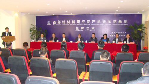 申搏官网成立西部锆材料研究院产学研示范基地