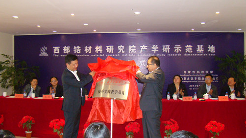 申搏官网成立西部锆材料研究院产学研示范基地
